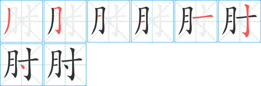 肘的笔画顺序字笔顺的正确写法图