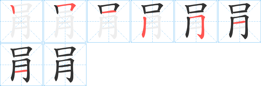 肙的笔画顺序字笔顺的正确写法图