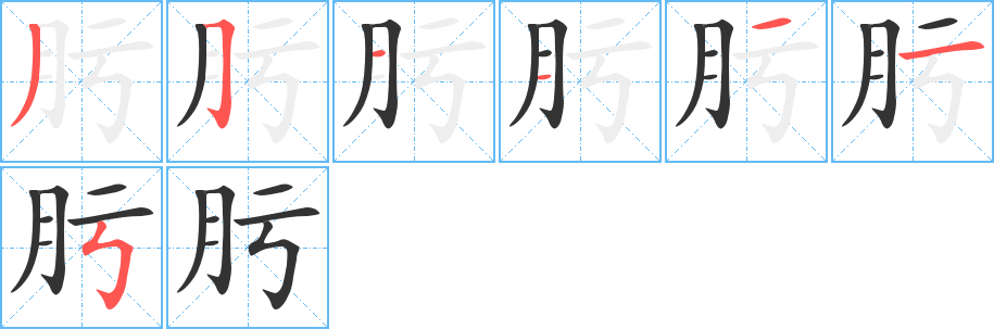 肟的笔画顺序字笔顺的正确写法图