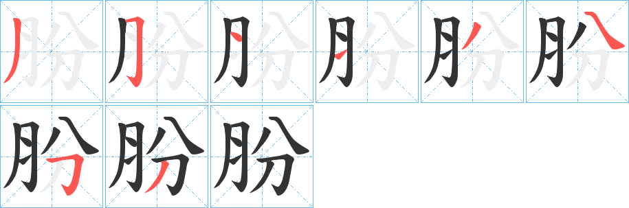 肦的笔画顺序字笔顺的正确写法图