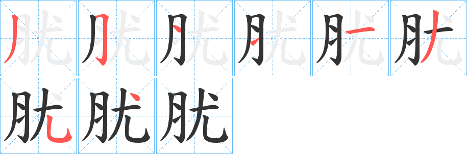 肬的笔画顺序字笔顺的正确写法图