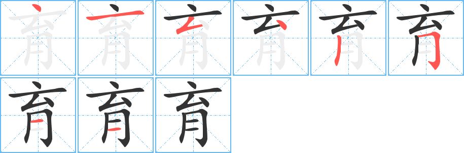 育的笔画顺序字笔顺的正确写法图