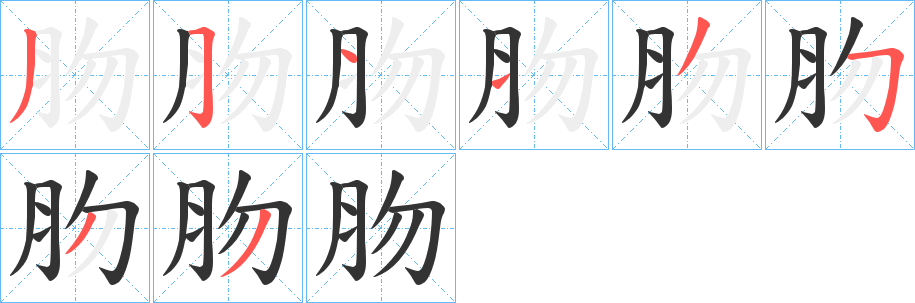 肳的笔画顺序字笔顺的正确写法图