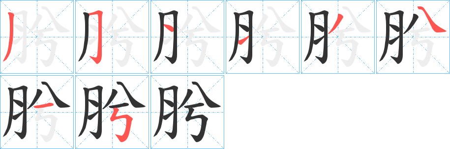 肹的笔画顺序字笔顺的正确写法图