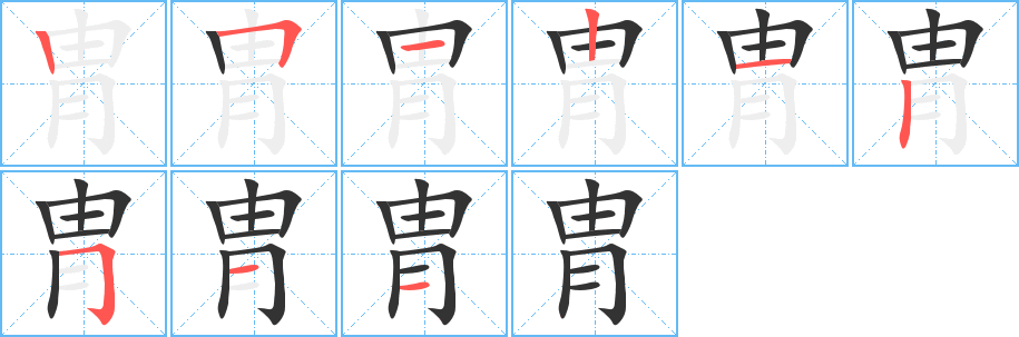 胄的笔画顺序字笔顺的正确写法图