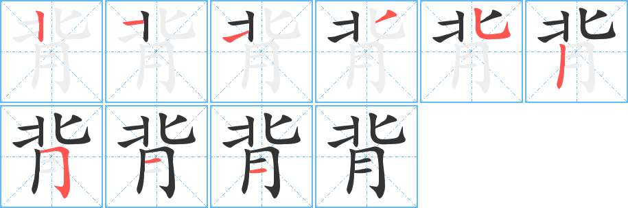 背的笔画顺序字笔顺的正确写法图