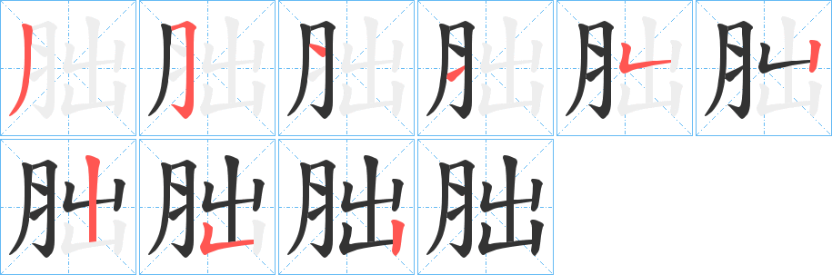 胐的笔画顺序字笔顺的正确写法图