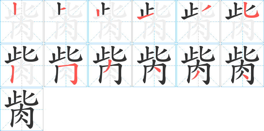 胔的笔画顺序字笔顺的正确写法图