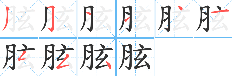 胘的笔画顺序字笔顺的正确写法图