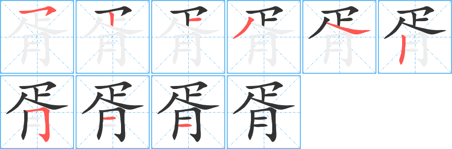 胥的笔画顺序字笔顺的正确写法图