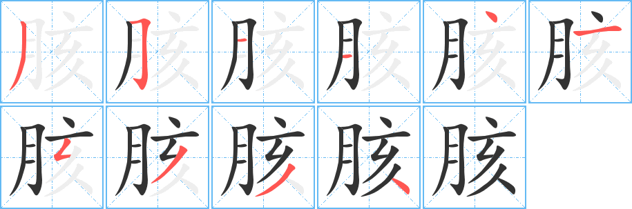 胲的笔画顺序字笔顺的正确写法图