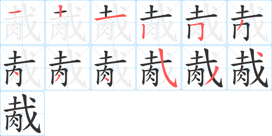 胾的笔画顺序字笔顺的正确写法图