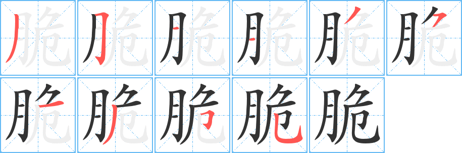 脆的笔画顺序字笔顺的正确写法图