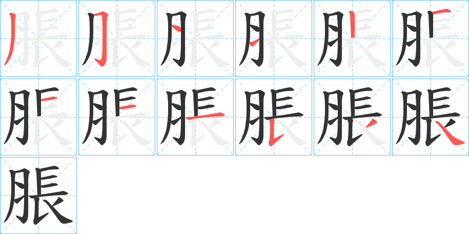 脹的笔画顺序字笔顺的正确写法图