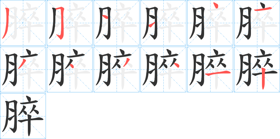 脺的笔画顺序字笔顺的正确写法图