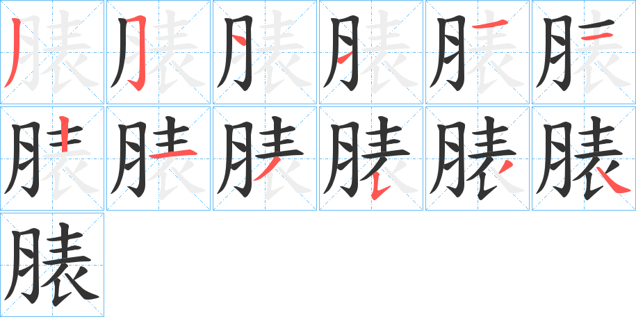 脿的笔画顺序字笔顺的正确写法图