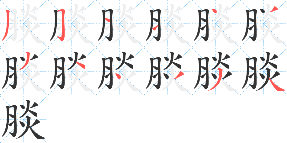 腅的笔画顺序字笔顺的正确写法图