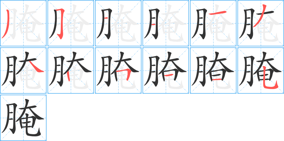 腌的笔画顺序字笔顺的正确写法图