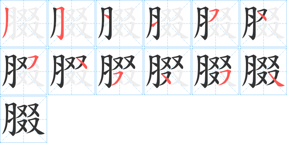 腏的笔画顺序字笔顺的正确写法图