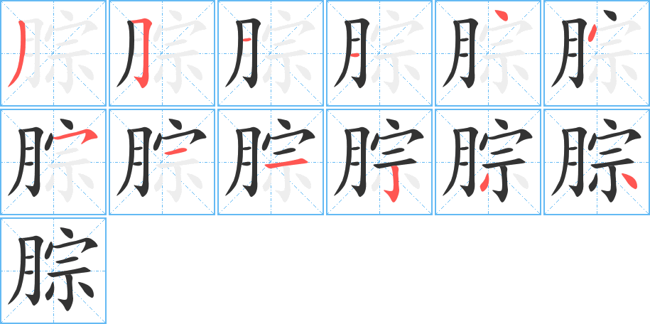 腙的笔画顺序字笔顺的正确写法图