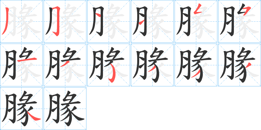 腞的笔画顺序字笔顺的正确写法图