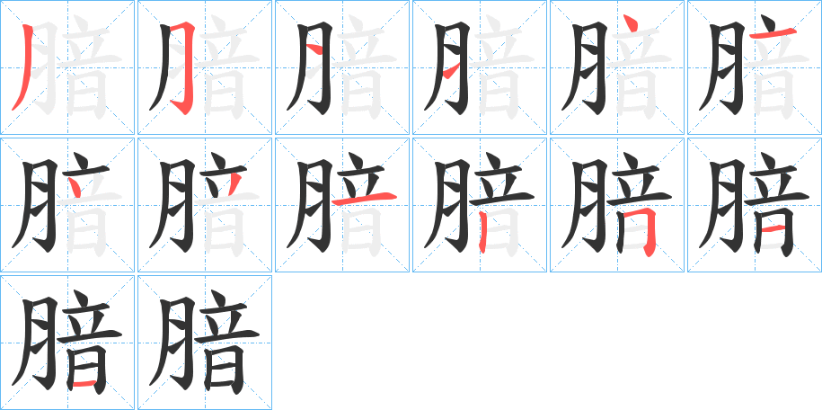 腤的笔画顺序字笔顺的正确写法图