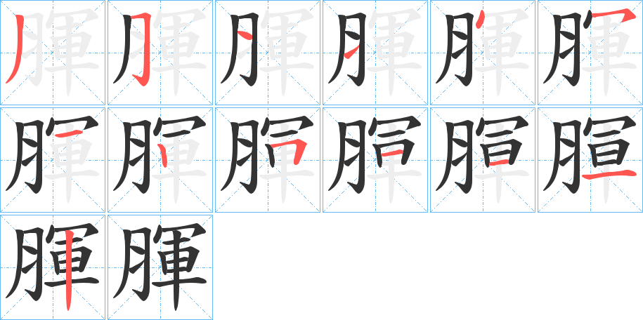 腪的笔画顺序字笔顺的正确写法图