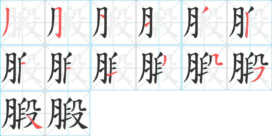 腶的笔画顺序字笔顺的正确写法图