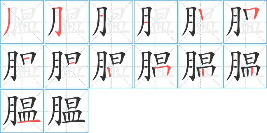 腽的笔画顺序字笔顺的正确写法图