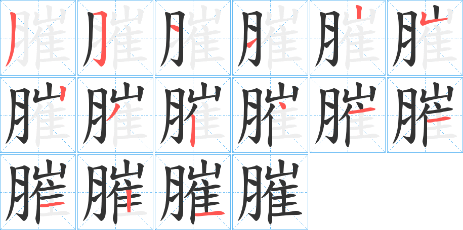 膗的笔画顺序字笔顺的正确写法图