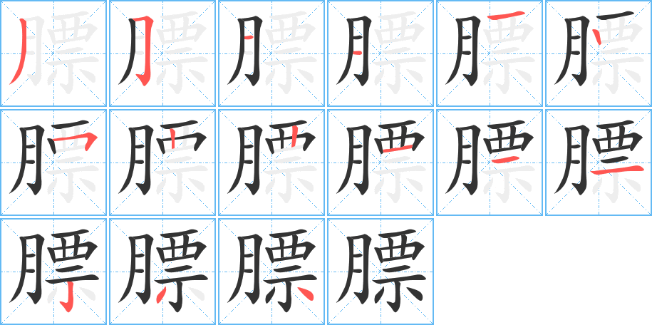 膘的笔画顺序字笔顺的正确写法图