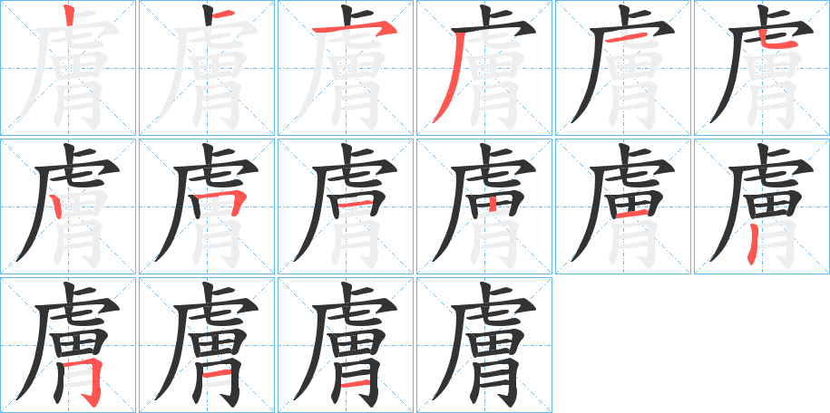 膚的笔画顺序字笔顺的正确写法图