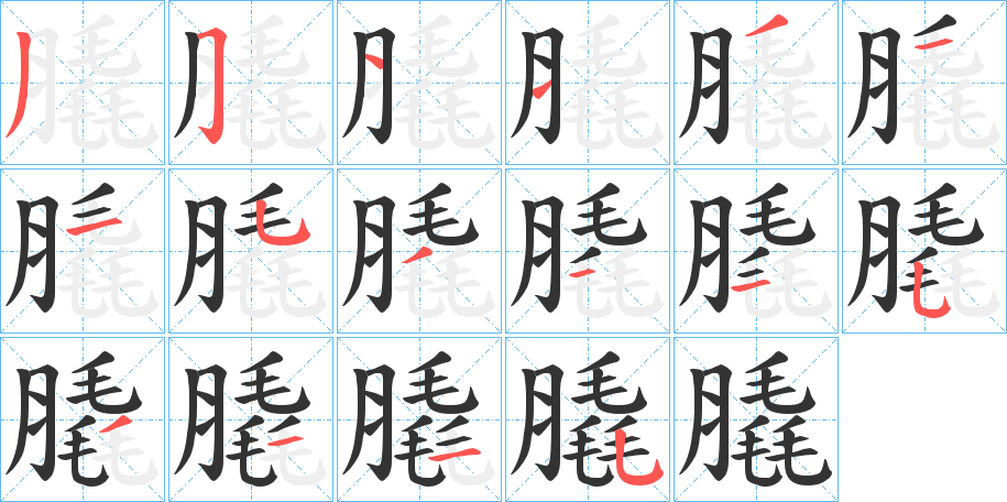 膬的笔画顺序字笔顺的正确写法图