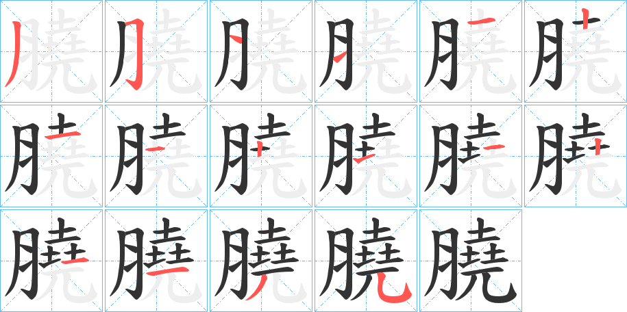 膮的笔画顺序字笔顺的正确写法图