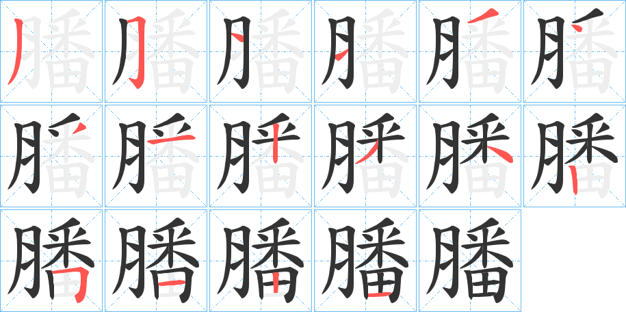 膰的笔画顺序字笔顺的正确写法图