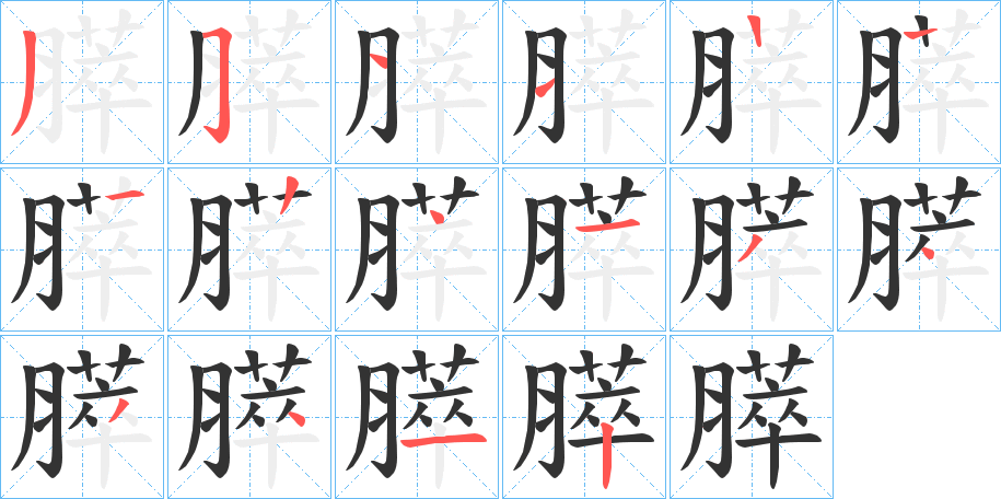 膵的笔画顺序字笔顺的正确写法图