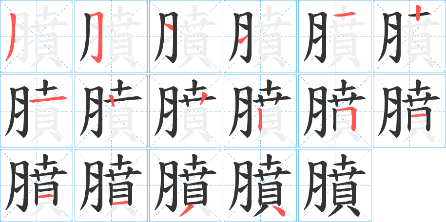 膹的笔画顺序字笔顺的正确写法图