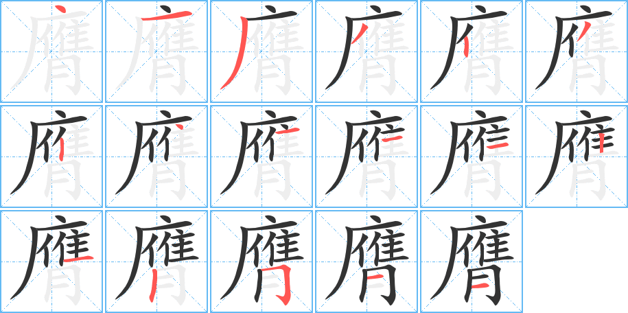 膺的笔画顺序字笔顺的正确写法图