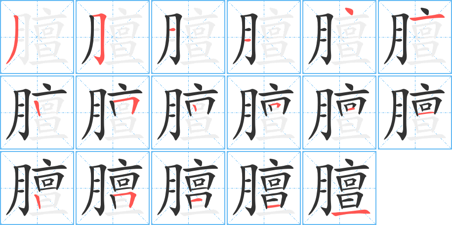 膻的笔画顺序字笔顺的正确写法图