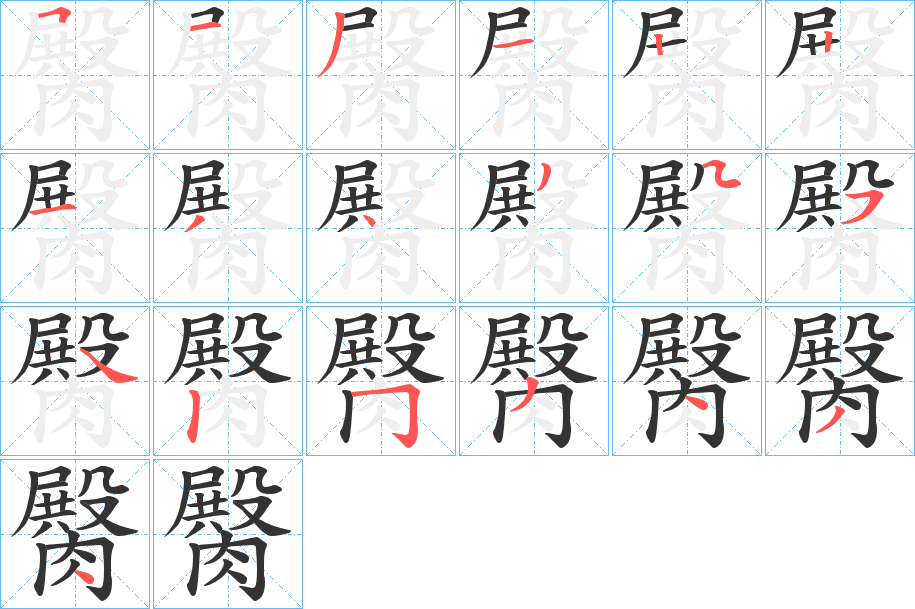 臋的笔画顺序字笔顺的正确写法图