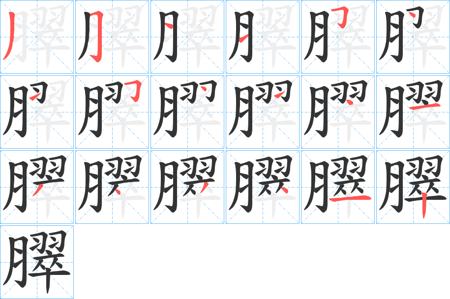 臎的笔画顺序字笔顺的正确写法图