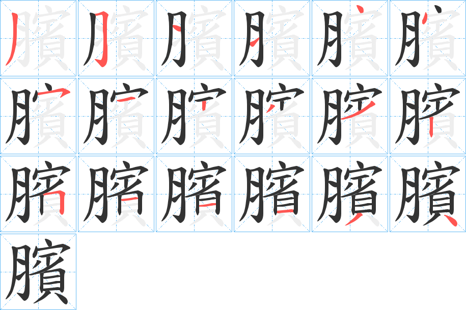 臏的笔画顺序字笔顺的正确写法图