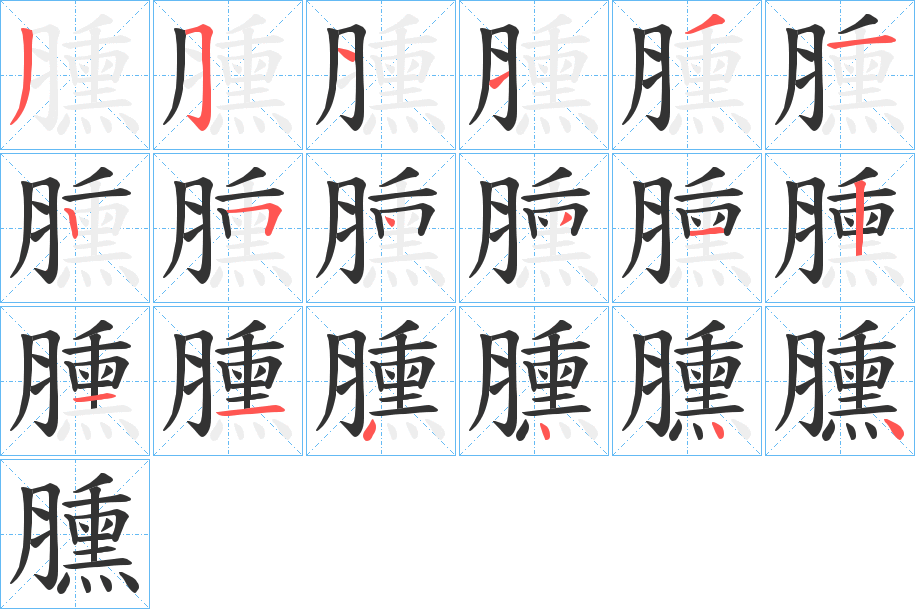 臐的笔画顺序字笔顺的正确写法图