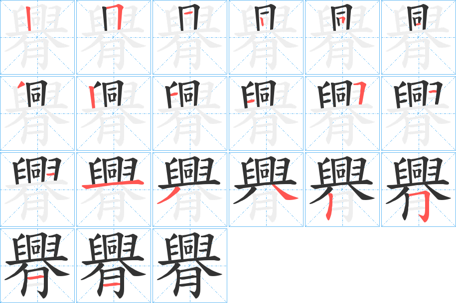 臖的笔画顺序字笔顺的正确写法图