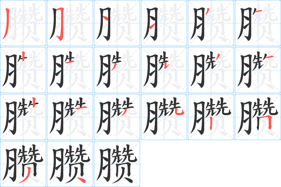 臜的笔画顺序字笔顺的正确写法图