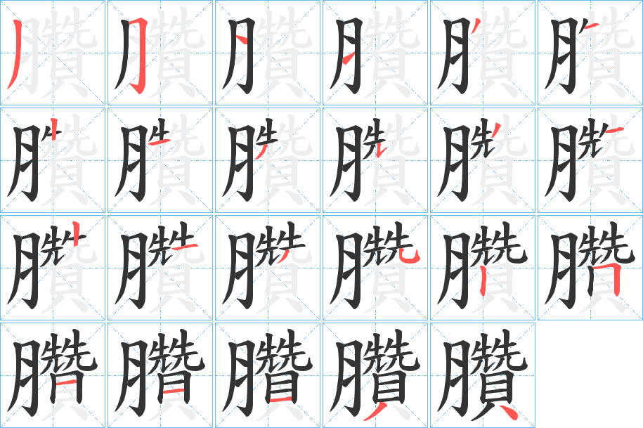 臢的笔画顺序字笔顺的正确写法图