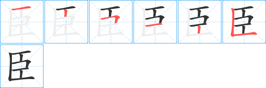 臣的笔画顺序字笔顺的正确写法图