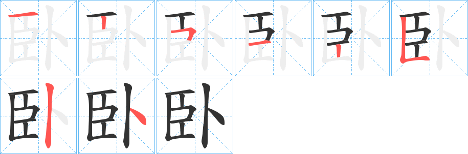 臥的笔画顺序字笔顺的正确写法图