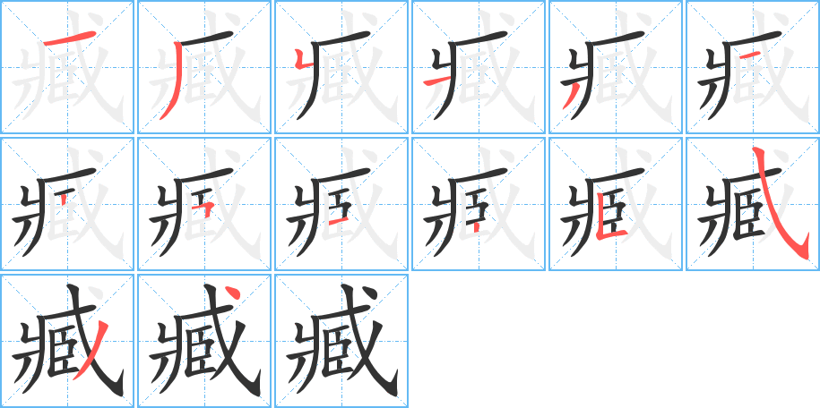 臧的笔画顺序字笔顺的正确写法图