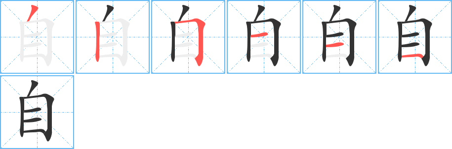 自的笔画顺序字笔顺的正确写法图